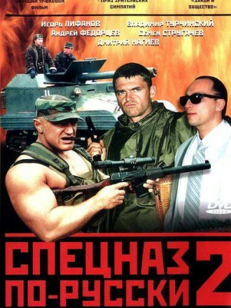 Спецназ по-русски 2 [2004, DVDRip] [e01-08]