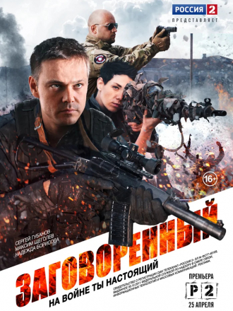 Заговорённый [2015, WEB-DLRip] [e01-08]