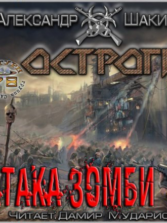 Шакилов Александр - Остроги: Атака зомби. Книга вторая (2012) MP3