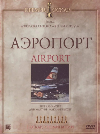 Аэропорт / Airport [1970, HDRip]