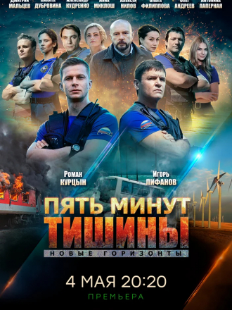 Пять минут тишины. Новые горизонты [2020, WEBRip] [s03]