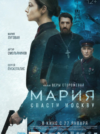 Мария. Спасти Москву [2021, WEB-DL]