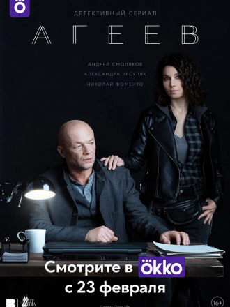 Агеев [2020, WEB-DLRip] [e01-04/08]