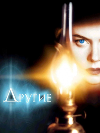 Другие / The Others [2001, BDRip]