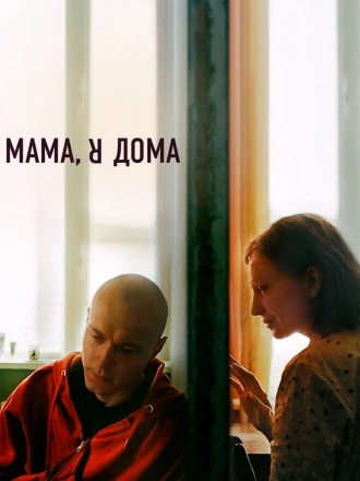 Мама, я дома [2021, WEB-DL]