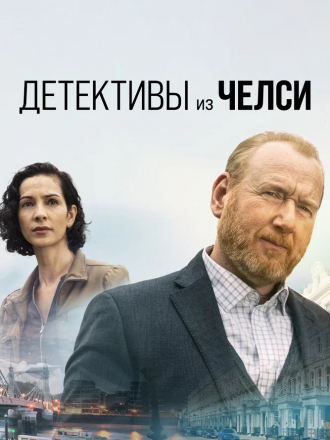 Детективы из Челси / The Chelsea Detective [2022, WEBRip] [s01]