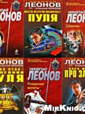 Николай Леонов [Сборник книг] [112 штук] [1990-2010, FB2]