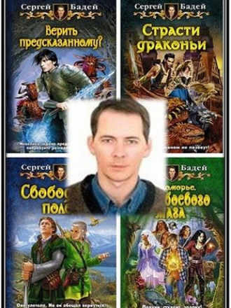 Сергей Бадей - Сборник произведений [19 книг] (2009-2015) FB2