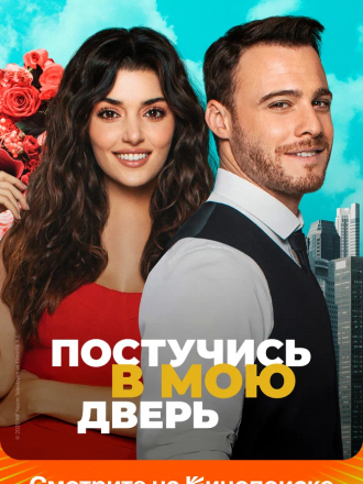 Всюду любовь / Постучись в мою дверь / Sen Çal Kapımı [2020-2021, WEB-DLRip] [s01]