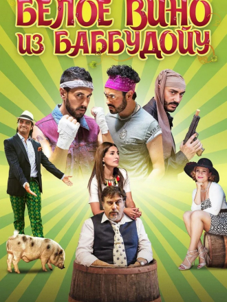 Баббудойу / Bianco di Babbudoiu / A Fistful of Grapes [2016, WEB-DL]