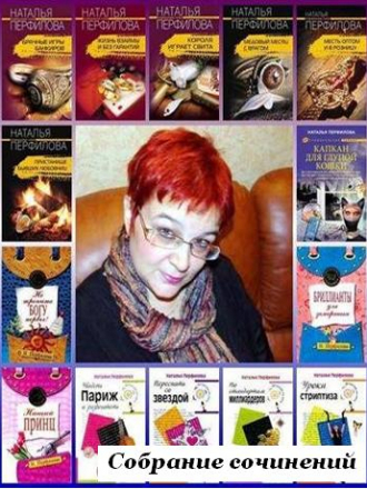 Наталья Перфилова - Собрание сочинений [17 книг] (2005-2011) FB2