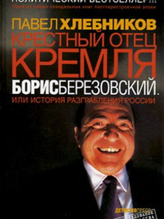 Павел Хлебников - Крёстный отец Кремля Борис Березовский, или история разграбления России (2001) FB2
