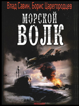 Влад Савин, Борис Царегородцев - Цикл «Морской волк» [22 книги] [2012-2021, FB2]