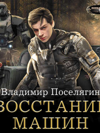 Владимир Поселягин - Крыс 2. Восстание машин (2018) MP3