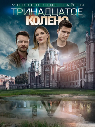 Московские тайны. Тринадцатое колено [2019, WEB-DLRip] [e01-02]