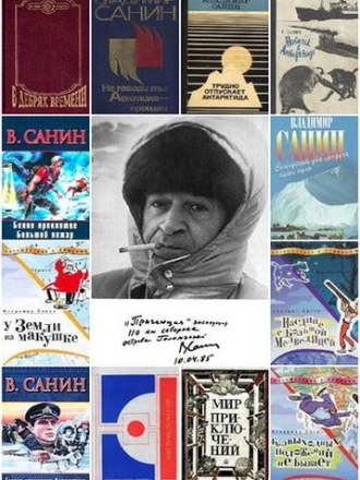 Владимир Санин [Сборник произведений] [1970-2003, FB2]