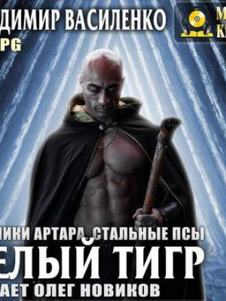 Владимир Василенко - Хроники Артара. Стальные Псы 4. Белый тигр (2019) MP3
