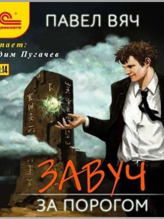 Павел Вяч - Завуч 1, За порогом (2020) МР3
