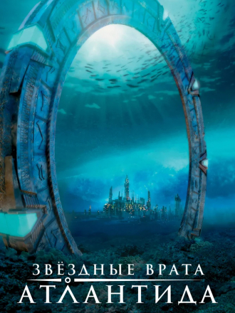 Звездные врата: Атлантида / Stargate: Atlantis [2004-2005, HDRip] [s01]