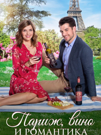Париж, вино и романтика / Paris, Wine & Romance [2019, WEBRip]