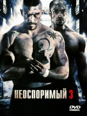 Неоспоримый 3 / Undisputed III: Redemption [2010, HDRip]