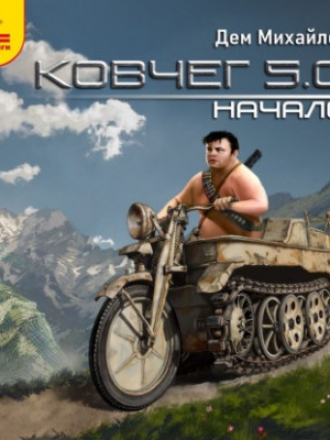 Дем Михайлов - Ковчег 5.0.: Жирдяй 1. Начало (2021) MP3