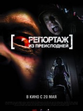 Репортаж 2 / Репортаж из преисподней / [Rec] 2 [2009, HDRip]
