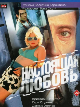 Настоящая любовь / True Romance [1993, HDRip]