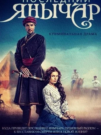 Последний янычар [2014, HDTVRip] [s01]