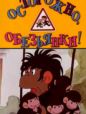 Осторожно, обезьянки [1984, DVDRip]