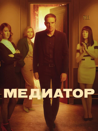 Медиатор [2021, WEB-DLRip] [s02]