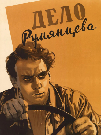 Дело Румянцева [1955, DVDRip]