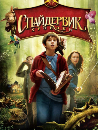 Спайдервик: Хроники / The Spiderwick Chronicles [2008, BDRip]