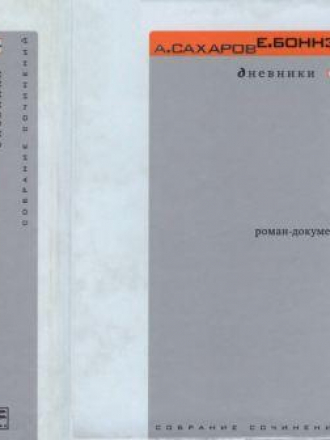 Сахаров А.Д., Боннэр Е.Г. - Собрание сочинений. Дневники. Роман-документ. Том 1-3. [2006, DjVu, RUS]