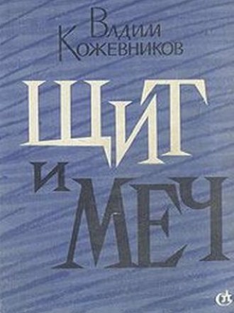 Вадим Кожевников - Щит и меч [2 книги] [1968, RTF, FB2]
