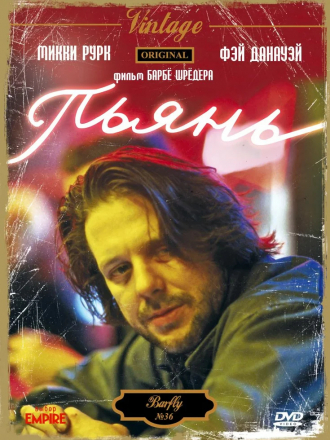 Пьянь / Barfly [1987, BDRip]