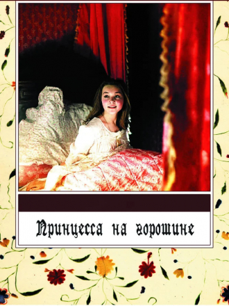 Принцесса на горошине [1976, DVDRip]