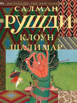 Салман Рушди - Клоун Шалимар (2021) MP3