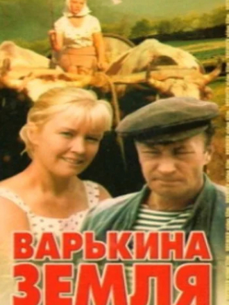 Варькина земля [1969, TVRip]