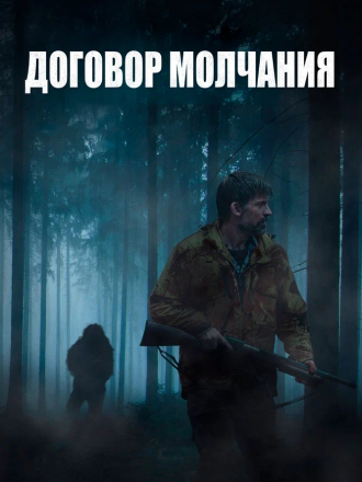 Договор молчания / Бесшумный / The Silencing [2020, BDRip]