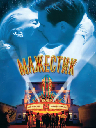 Мажестик / The Majestic [2001, BDRip]