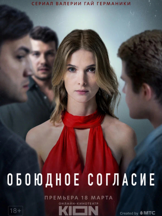 Обоюдное согласие [2022, WEBRip] [s01]