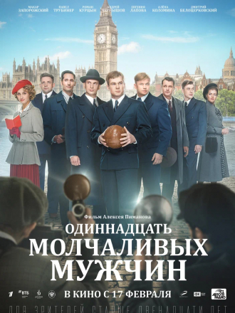 Одиннадцать молчаливых мужчин [2021, WEB-DL]