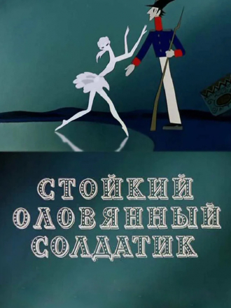 Стойкий оловянный солдатик [1976, DVDRip]