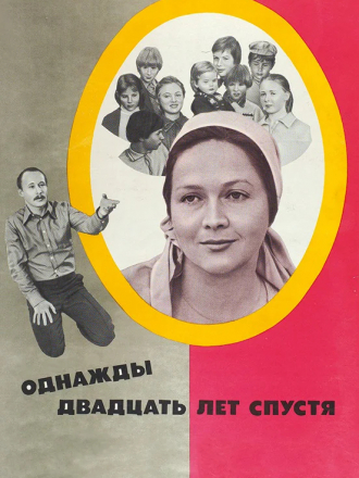 Однажды двадцать лет спустя [1980, WEB-DL]