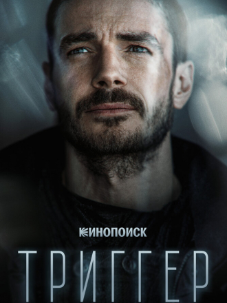 Триггер [2018-2021, WEB-DL] [s01-02]