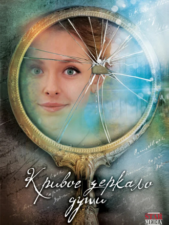 Кривое зеркало души [2013, WEB-DLRip] [e01-04]
