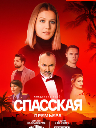 Спасская [2020, WEBRip] [s01]