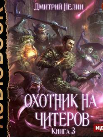 Дмитрий Нелин - Охотник на читеров 3: Хакеры рагнарека (2019) MP3