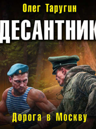 Олег Таругин - Десантник 3. Дорога в Москву (2019) MP3